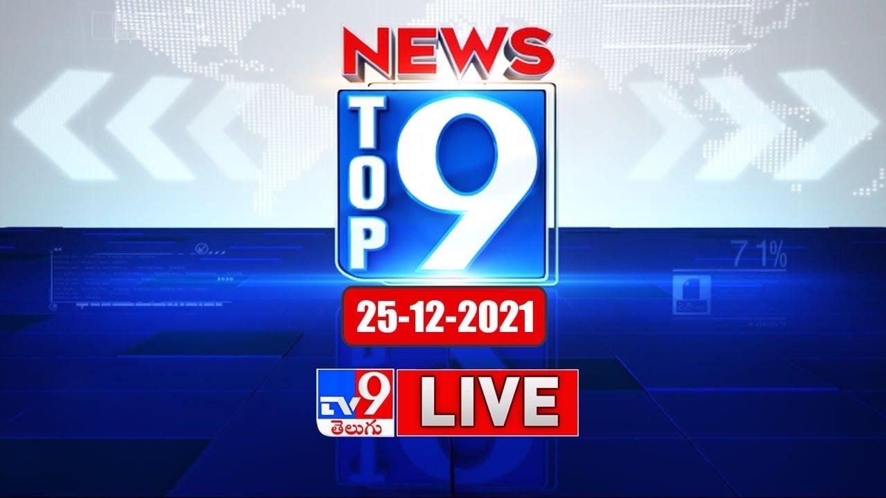 Top 9 News: తెలుగు రాష్ట్రాల ట్రెండింగ్ వార్తలు.. పొలిటికల్ న్యూస్ సమాహారం 'టాప్ 9 న్యూస్' ( లైవ్ వీడియో) Top 9 News: తెలుగు రాష్ట్రాల ట్రెండింగ్ వార్తలు.. పొలిటికల్ న్యూస్ సమాహారం 'టాప్ 9 న్యూస్' ( లైవ్ వీడియో)