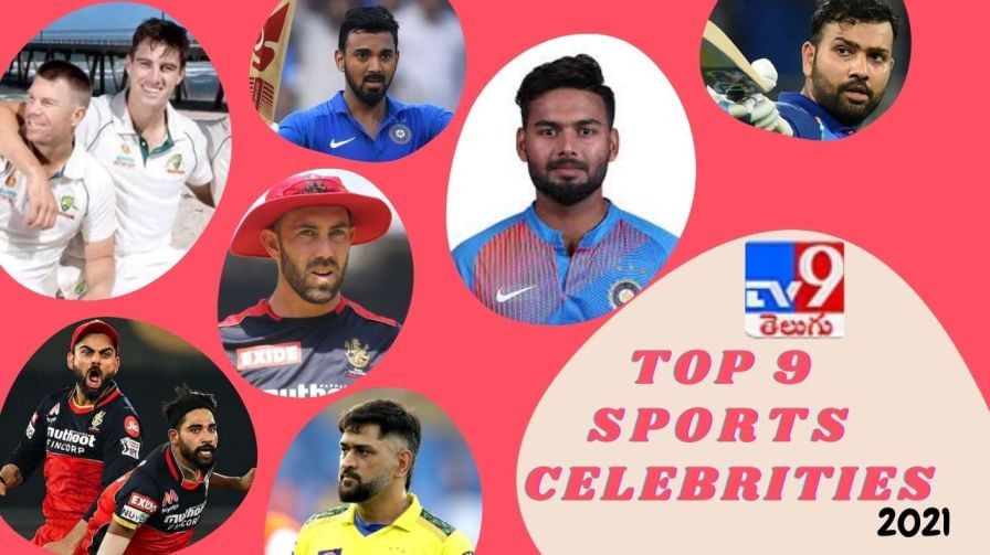 Top 9 Sports Celebrities: కోవిడ్‌తో అన్ని రంగాలు ఇబ్బందులు ఎదుర్కొన్నట్లే క్రీడారంగం కూడా చాలా లోతుపాట్లను చవిచూసింది. ఎన్నో పోటీలు వాయిదా పడగా, కొన్నింటిని మాత్రం ప్రత్యేక పరిస్థితుల మధ్య నిర్వహించారు. ఇక ముఖ్యంగా క్రికెట్ విషయానికి వస్తే కొంత పర్వాలేదనిపించినా.. ఎన్నో ఆటుపోట్లను ఎదుర్కొంది. ఇక 2021లో విషయం ఏదైనా సరే ఈ క్రికెటర్లు సోషల్ మీడియాలో ఎక్కువగా వార్తల్లో నిలిచారు. సోషల్ మీడియాలో శోధించిన లేదా ఎక్కువగా వార్తల్లో నిలిచిన వ్యక్తులను ఓసారి చూద్దాం.