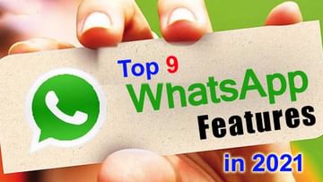 WhatsApp Top 9 Updates: వాట్సప్ యాప్ 2021లో తెచ్చిన సూపర్ 9 ‌అప్‌డేట్స్..మామూలుగా లేవు!