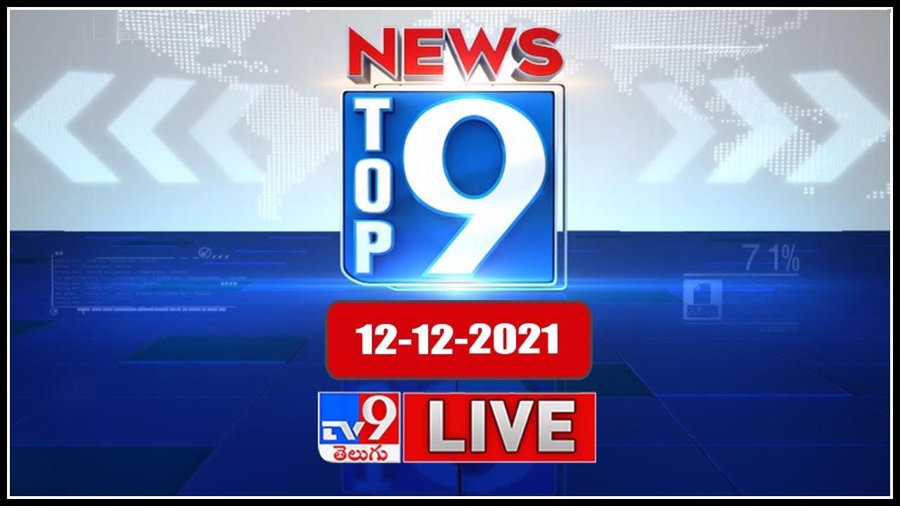 Top 9 News: తెలుగు రాష్ట్రాల ట్రెండింగ్ వార్తలు.. పొలిటికల్ న్యూస్ సమాహారం టాప్ 9 న్యూస్ (వీడియో)