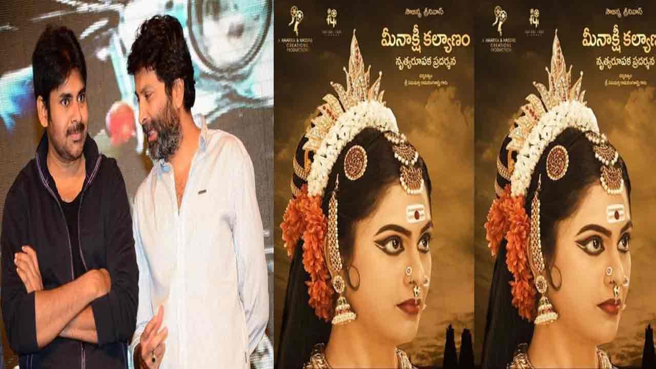 Trivikram Wife: రేపు త్రివిక్రమ్ భార్య సౌజన్య శాస్త్రీయ నృత్య ప్రదర్శన.. ముఖ్య అతిధిగా పవన్ కళ్యాణ్..