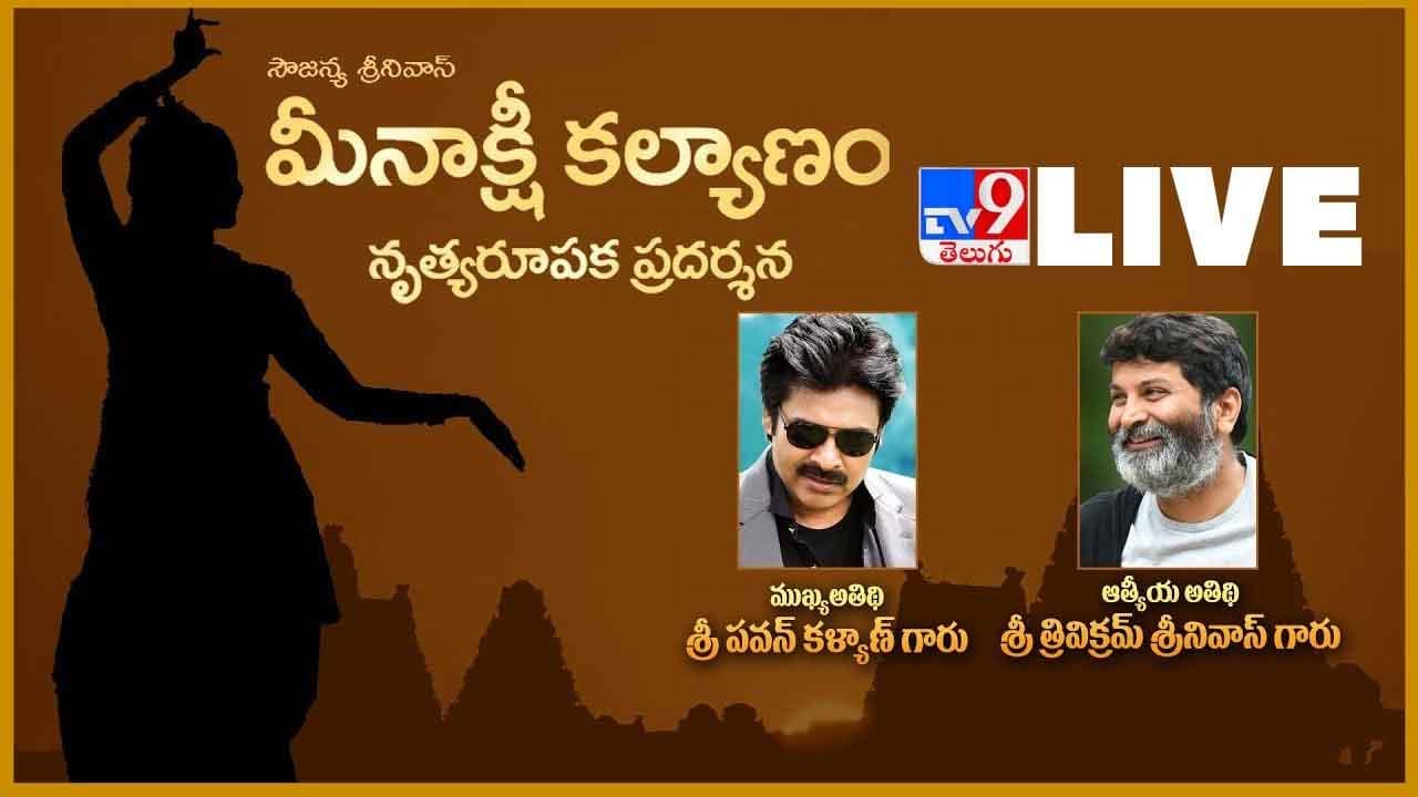 మీనాక్షి కళ్యాణం.. త్రివిక్రమ్ భార్య సౌజన్య నాట్య ప్రదర్శన.. అతిథిగా పవన్ కళ్యాణ్.. లైవ్..