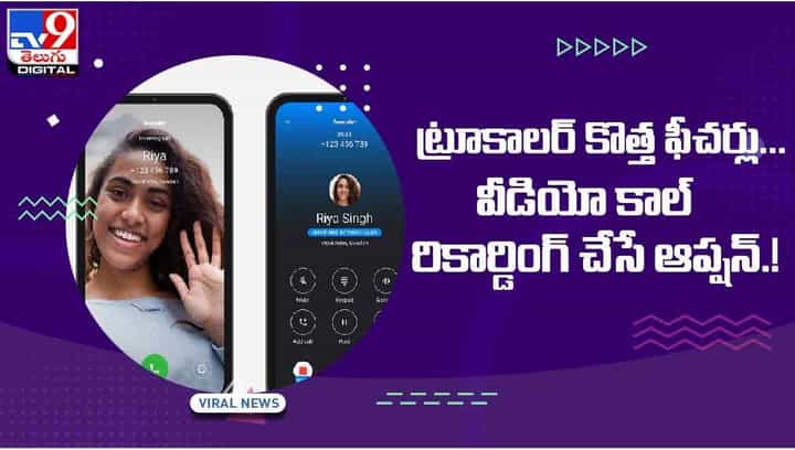 Truecaller: ట్రూకాలర్ కొత్త ఫీచర్లు !! వీడియో కాల్ రికార్డింగ్ చేసే ఆప్షన్ !! వీడియో Truecaller: ట్రూకాలర్ కొత్త ఫీచర్లు !! వీడియో కాల్ రికార్డింగ్ చేసే ఆప్షన్ !! వీడియో