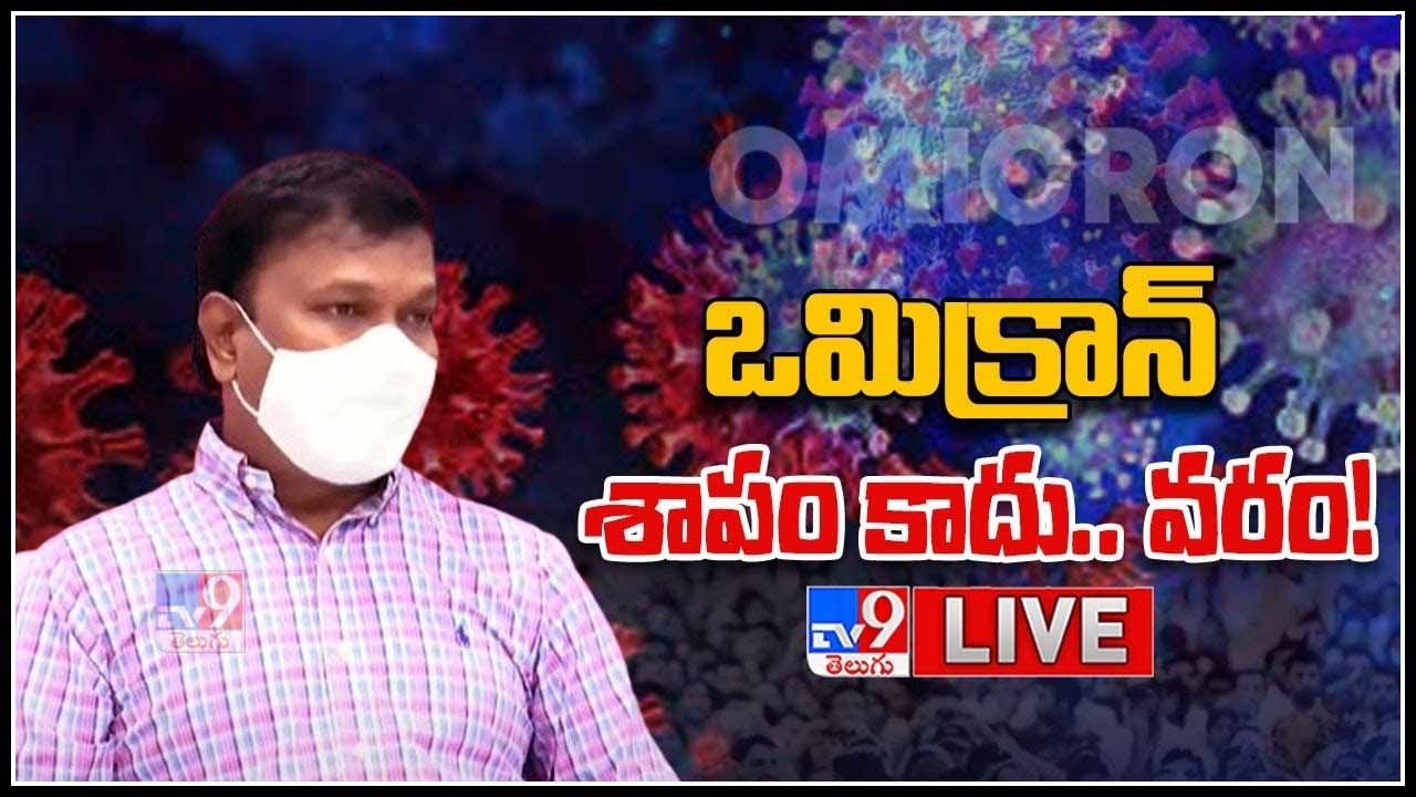 TS Health Director Srinivas Rao: ఒమిక్రాన్ శాపం కాదు.. వరం..! థర్డ్ వేవ్ తో కరోనా తుడిచిపెట్టుకుపోతోంది..(వీడియో)