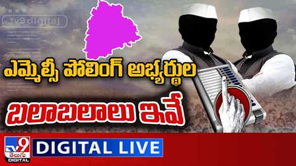 TS MLC Elections: ఎమ్మెల్సీ పోలింగ్ అభ్యర్థుల బలాబలాలు ఇవే.. లైవ్ వీడియో