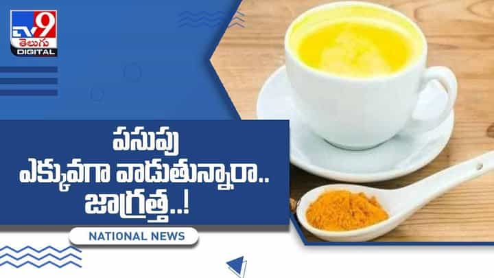 Turmeric: పసుపు ఎక్కువగా వాడుతున్నారా !! జాగ్రత్త.. వీడియో Turmeric: పసుపు ఎక్కువగా వాడుతున్నారా !! జాగ్రత్త.. వీడియో