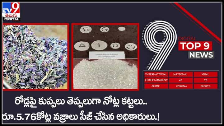 TV9 Digital TOP 9 NEWS: రోడ్లపై నోట్ల కుప్పలు | రూ. 5.76కోట్ల వజ్రాలు సీజ్ చేసిన అధికారులు.!(వీడియో) TV9 Digital TOP 9 NEWS: రోడ్లపై నోట్ల కుప్పలు | రూ. 5.76కోట్ల వజ్రాలు సీజ్ చేసిన అధికారులు.!(వీడియో)