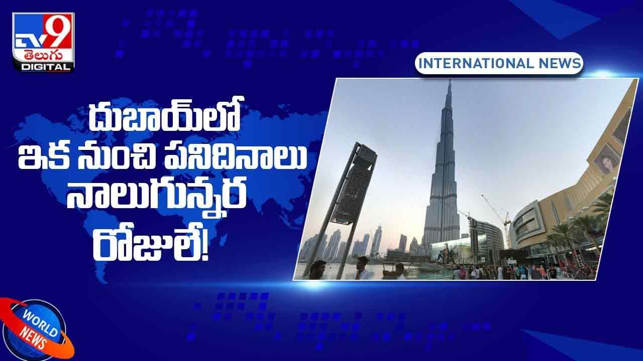 UAE Working days : దుబాయ్‌లో ఇక నుంచి పనిదినాలు నాలుగున్నర రోజులే !! వీడియో