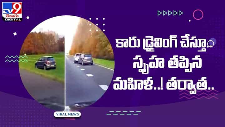 కారు డ్రైవింగ్ చేస్తూ.. స్పృహ తప్పిన మహిళ !! తర్వాత ?? వీడియో కారు డ్రైవింగ్ చేస్తూ.. స్పృహ తప్పిన మహిళ !! తర్వాత ?? వీడియో