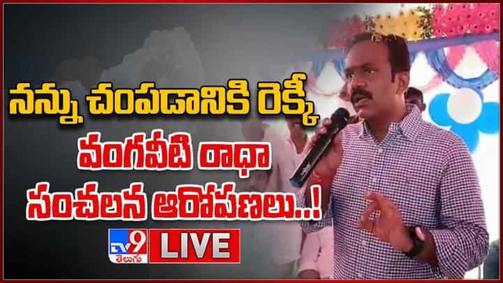 Vangaveeti Radha: నన్ను చంపడానికి రెక్కీ.. వంగవీటి రాధా సంచలన ఆరోపణలు.. లైవ్ వీడియో Vangaveeti Radha: నన్ను చంపడానికి రెక్కీ.. వంగవీటి రాధా సంచలన ఆరోపణలు.. లైవ్ వీడియో