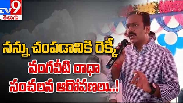 Vangaveeti Radha: నన్ను చంపడానికి రెక్కీ చేశారు.. వంగవీటి రాధా సంచలన ఆరోపణలు