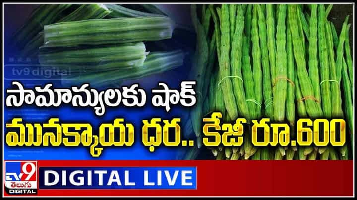Vegetable Prices Hit: సామాన్యులకు షాక్.. మునక్కాయ 600.. మరి మిగతావాటి ధరలు పరిస్థితులు..(వీడియో) Vegetable Prices Hit: సామాన్యులకు షాక్.. మునక్కాయ 600.. మరి మిగతావాటి ధరలు పరిస్థితులు..(వీడియో)