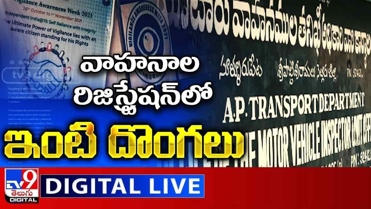 Vehicle Registration Scam: వాహనాల రిజిస్ట్రేషన్‌లో ఇంటి దొంగలు.. లైవ్ వీడియో