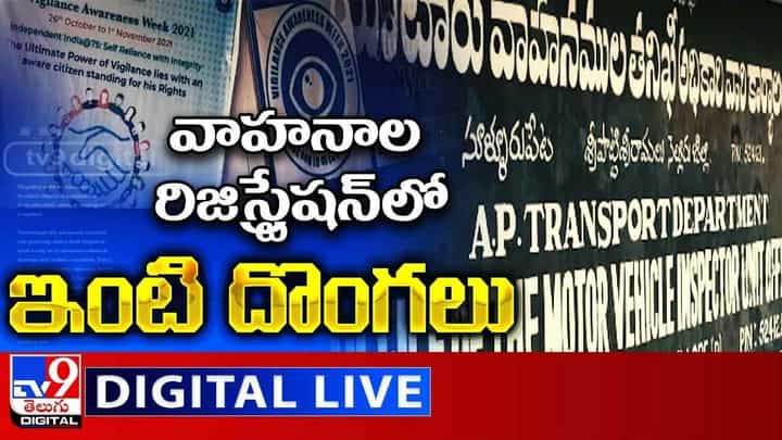 Vehicle Registration Scam: వాహనాల రిజిస్ట్రేషన్లో ఇంటి దొంగలు.. లైవ్ వీడియో Vehicle Registration Scam: వాహనాల రిజిస్ట్రేషన్లో ఇంటి దొంగలు.. లైవ్ వీడియో