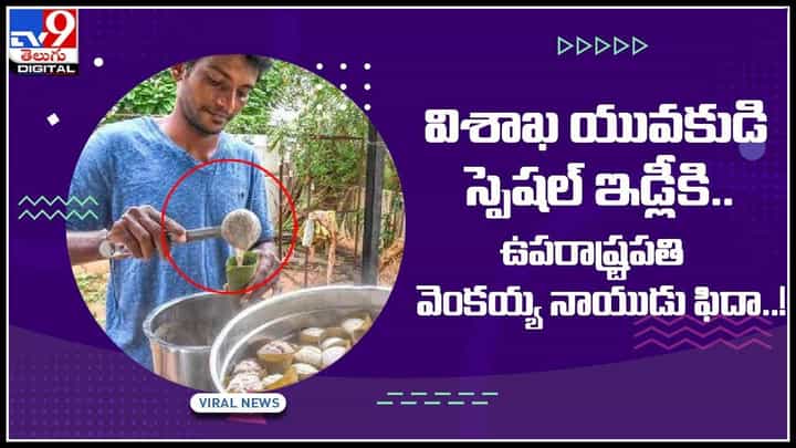 Special Idli: విశాఖ యువకుడి స్పెషల్ ఇడ్లీకి.. ఉపరాష్ట్రపతి వెంకయ్య నాయుడు ఫిదా..! ఎట్రాక్ట్ చేస్తున్న ఇడ్లి..(వీడియో) Special Idli: విశాఖ యువకుడి స్పెషల్ ఇడ్లీకి.. ఉపరాష్ట్రపతి వెంకయ్య నాయుడు ఫిదా..! ఎట్రాక్ట్ చేస్తున్న ఇడ్లి..(వీడియో)
