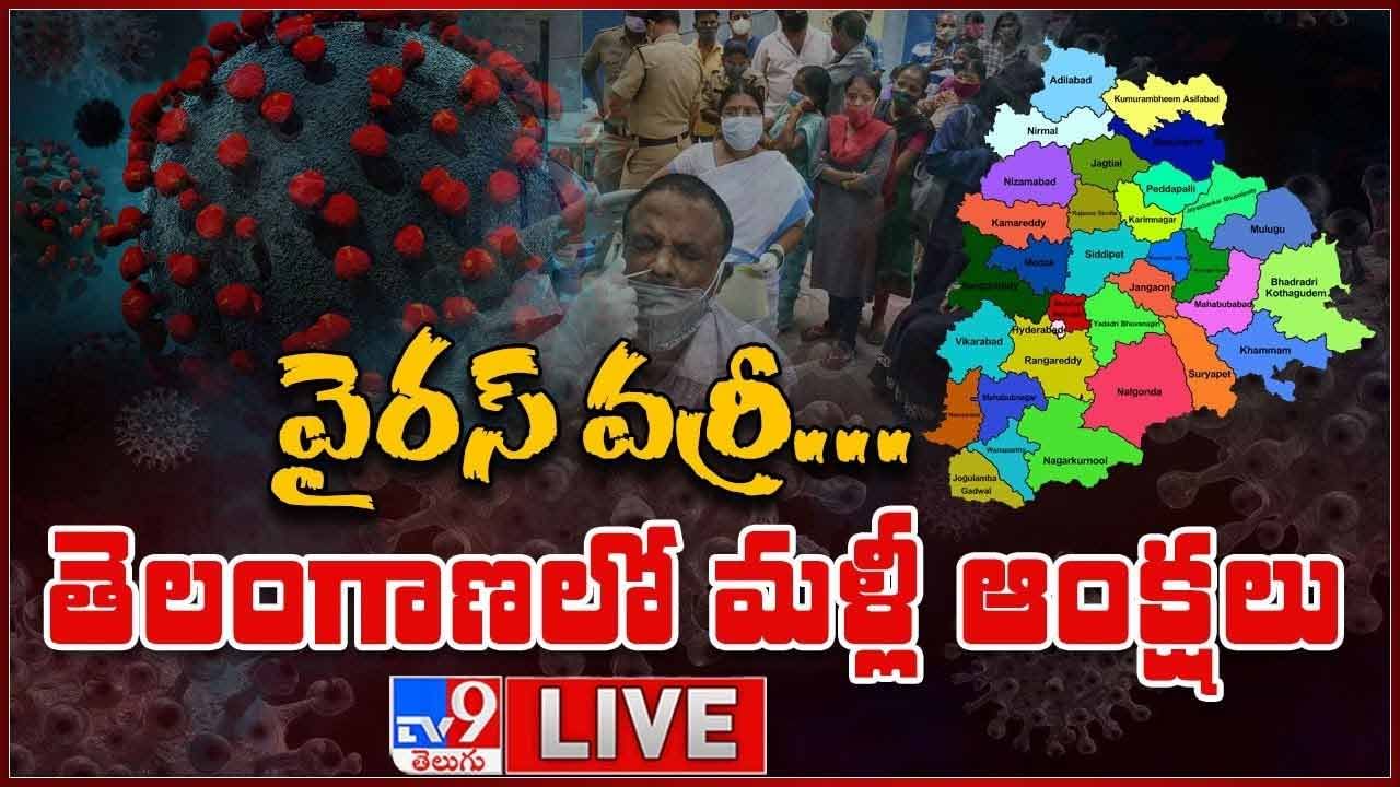 Corona Virus: వైరస్ వర్రీ !! తెలంగాణలో మళ్లీ ఆంక్షలు.. లైవ్ వీడియో