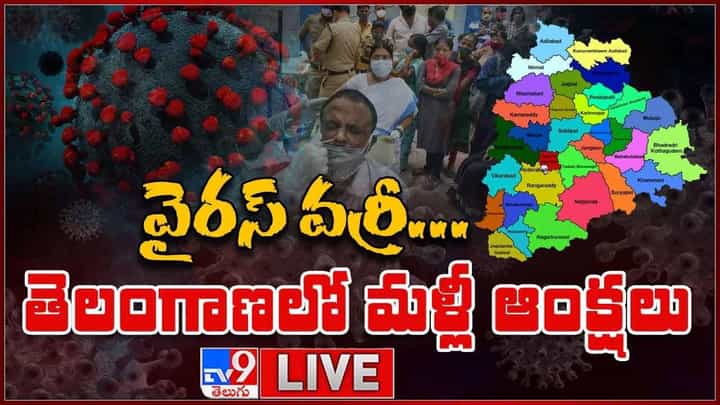Corona Virus: వైరస్ వర్రీ !! తెలంగాణలో మళ్లీ ఆంక్షలు.. లైవ్ వీడియో Corona Virus: వైరస్ వర్రీ !! తెలంగాణలో మళ్లీ ఆంక్షలు.. లైవ్ వీడియో