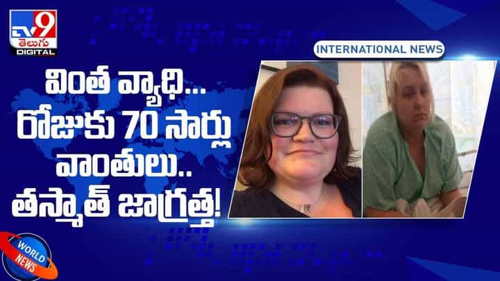 వింత వ్యాధి !! రోజుకు 70 సార్లు వాంతులు !! మ్యాటర్ తెలిస్తే షాక్ !! వీడియో వింత వ్యాధి !! రోజుకు 70 సార్లు వాంతులు !! మ్యాటర్ తెలిస్తే షాక్ !! వీడియో