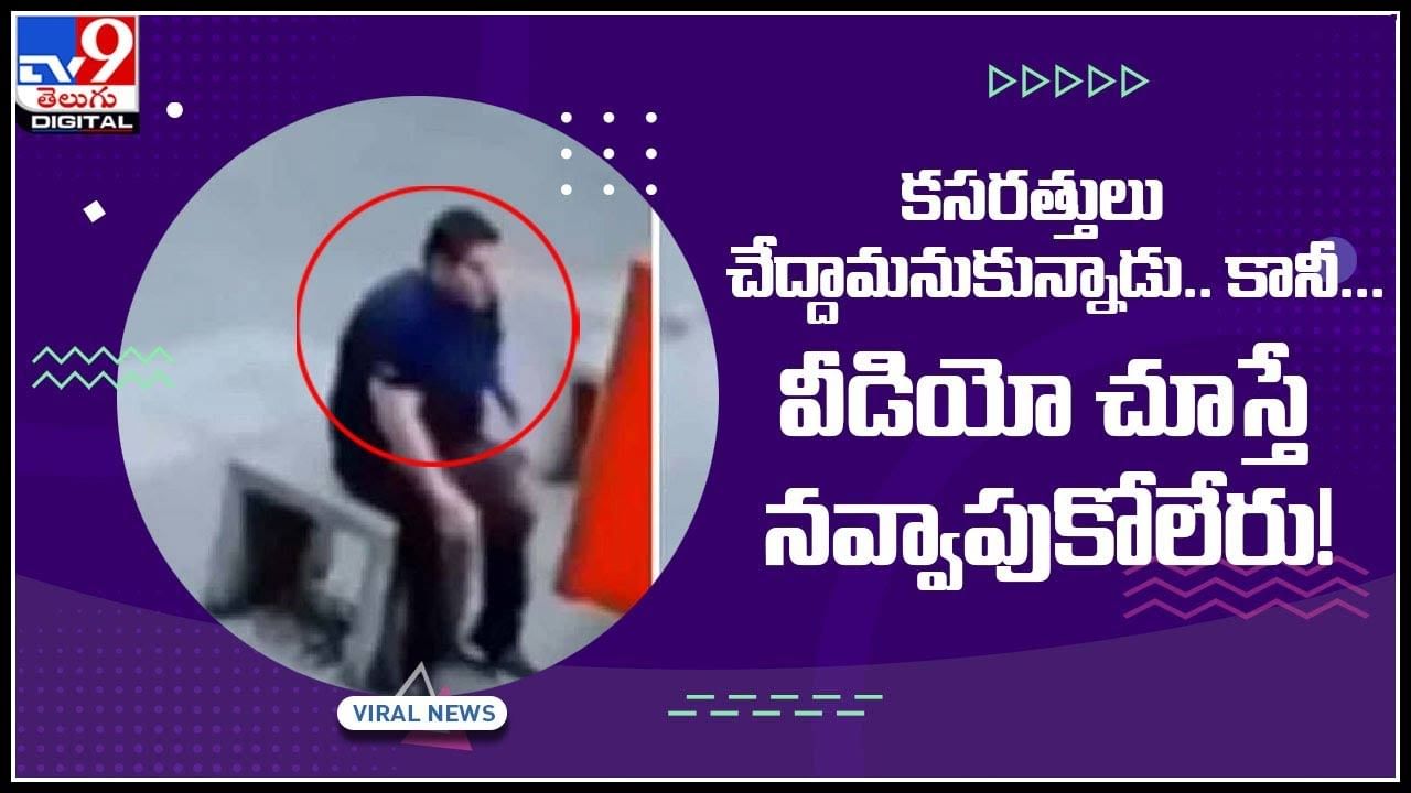 Viral Video: కసరత్తులు చేద్దామనుకున్నాడు.. కానీ... వీడియో చూస్తే నవ్వాపుకోలేరు..!