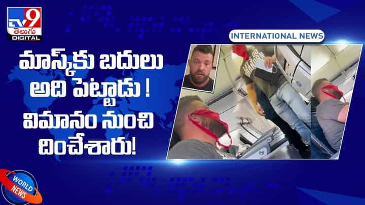 మాస్క్కు బదులు ఇది ధరించిన ప్రయాణికుడు !! విమానం నుంచి దింపేసిన అధికారులు !! వీడియో మాస్క్కు బదులు ఇది ధరించిన ప్రయాణికుడు !! విమానం నుంచి దింపేసిన అధికారులు !! వీడియో