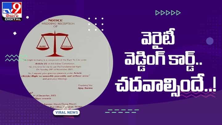 Viral Video: వెరైటీ వెడ్డింగ్ కార్డ్ !! చదవాల్సిందే !! వీడియో Viral Video: వెరైటీ వెడ్డింగ్ కార్డ్ !! చదవాల్సిందే !! వీడియో