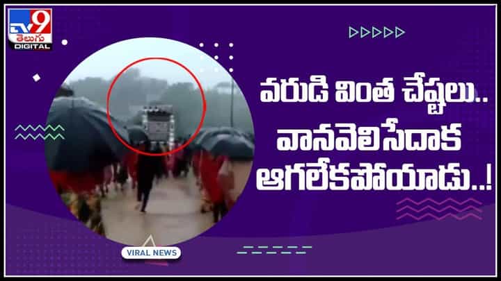 Wedding in heavy rain: వరుడి వింత చేష్టలు..వానవెలిసేదాక ఆగలేకపోయాడు..! వైరల్ అవుతున్న వీడియో.. Wedding in heavy rain: వరుడి వింత చేష్టలు..వానవెలిసేదాక ఆగలేకపోయాడు..! వైరల్ అవుతున్న వీడియో..