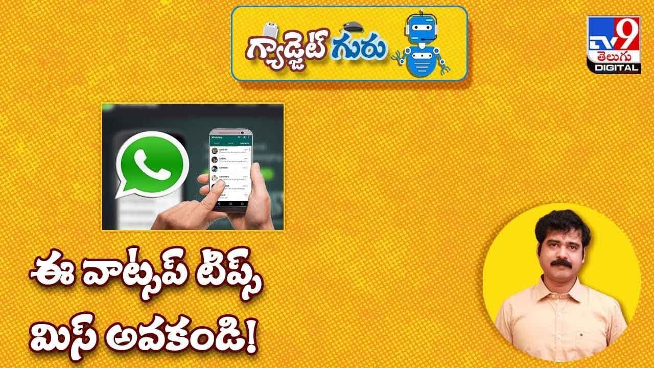 New WhatsApp Tricks and Tips: ఈ వాట్సప్ టిప్స్ మిస్ అవకండి !! వీడియో