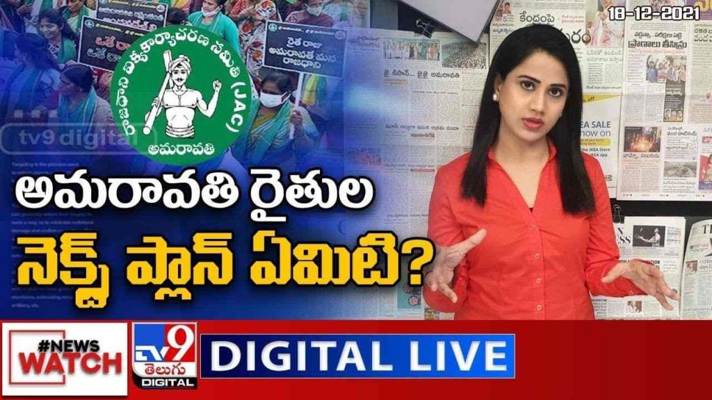 News Watch: అమరావతి రైతుల నెక్స్ట్ ప్లాన్ ఏమిటి? మరిన్ని వార్తా కధనాల సమాహారం కొరకు వీక్షించండి న్యూస్ వాచ్..(వీడియో)