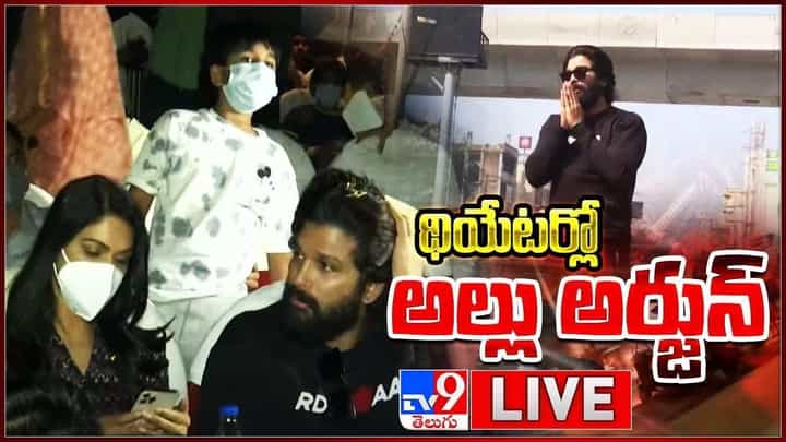 Pushpa: థియేటర్ లో సందడి చేసిన అల్లు అర్జున్ ఫ్యామిలీ.. కల్లెక్షన్స్ తో దూసుకుపోతున్న పుష్ప..(వీడియో) Pushpa: థియేటర్ లో సందడి చేసిన అల్లు అర్జున్ ఫ్యామిలీ.. కల్లెక్షన్స్ తో దూసుకుపోతున్న పుష్ప..(వీడియో)