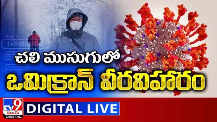 Omicron Varient Updates: చలి ముసుగులో ఒమిక్రాన్ వీరవిహారం.. ఆయా ప్రాంతాల్లో రెడ్ అలెర్ట్..(వీడియో) Omicron Varient Updates: చలి ముసుగులో ఒమిక్రాన్ వీరవిహారం.. ఆయా ప్రాంతాల్లో రెడ్ అలెర్ట్..(వీడియో)