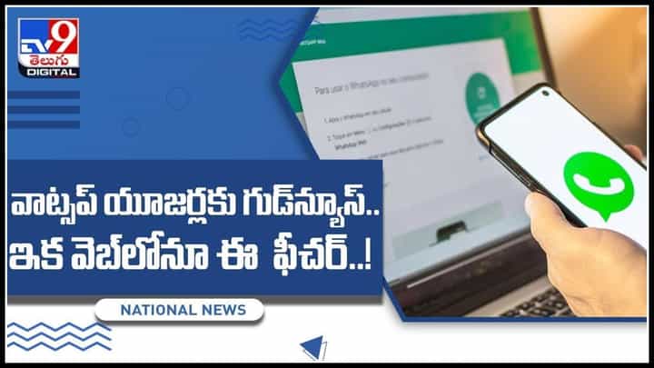 Whatsapp Users: వాట్సప్ యూజర్లకు గుడ్న్యూస్.. ఇక వెబ్లోనూ ఈ ప్రైవసీ ఫీచర్..!(వీడియో) Whatsapp Users: వాట్సప్ యూజర్లకు గుడ్న్యూస్.. ఇక వెబ్లోనూ ఈ ప్రైవసీ ఫీచర్..!(వీడియో)