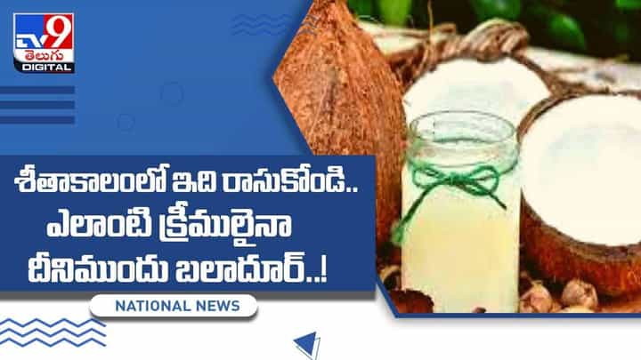 శీతాకాలంలో ఇది రాసుకోండి !! ఎలాంటి క్రీములైనా దీనిముందు బలాదూర్ !! వీడియో శీతాకాలంలో ఇది రాసుకోండి !! ఎలాంటి క్రీములైనా దీనిముందు బలాదూర్ !! వీడియో
