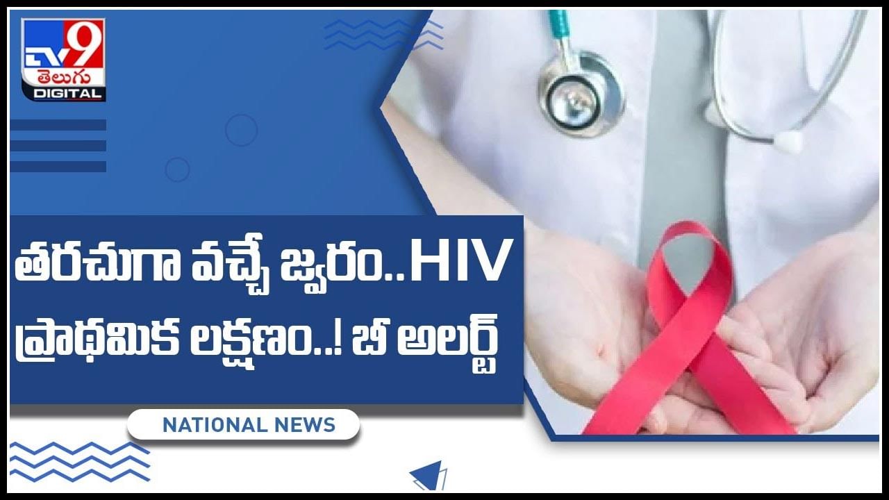 World Aids Day 2021: తరచుగా వచ్చే జ్వరం..HIV ప్రాథమిక లక్షణం..! బీ అలర్ట్‌..(వీడియో)