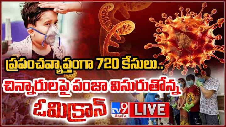 Omicron Variant: ప్రపంచవ్యాప్తంగా 720 కేసులు.. చిన్నారులపై పంజా విసురుతోన్న ఒమిక్రాన్ Omicron Variant: ప్రపంచవ్యాప్తంగా 720 కేసులు.. చిన్నారులపై పంజా విసురుతోన్న ఒమిక్రాన్