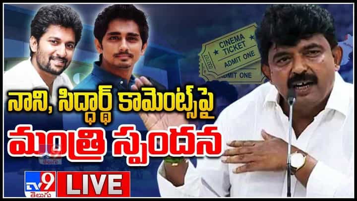 YCP Perni Nani: నాని, సిద్ధార్థ్ కామెంట్స్ పై మంత్రి స్పందన.. ముదురుతున్న సినిమా టికెట్స్ వివాదం..(వీడియో) YCP Perni Nani: నాని, సిద్ధార్థ్ కామెంట్స్ పై మంత్రి స్పందన.. ముదురుతున్న సినిమా టికెట్స్ వివాదం..(వీడియో)