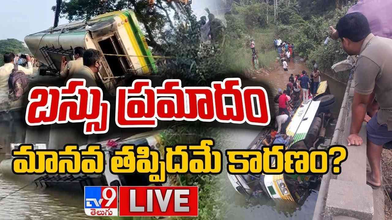 Bus Falls Into River: బస్సు ప్రమాదం...మానవ తప్పిదమే కారణం..? ప్రమాదాలపై లేని రివ్యూలు...(వీడియో)