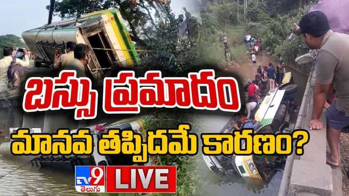 Bus Falls Into River: బస్సు ప్రమాదం...మానవ తప్పిదమే కారణం..? ప్రమాదాలపై లేని రివ్యూలు...(వీడియో) Bus Falls Into River: బస్సు ప్రమాదం...మానవ తప్పిదమే కారణం..? ప్రమాదాలపై లేని రివ్యూలు...(వీడియో)
