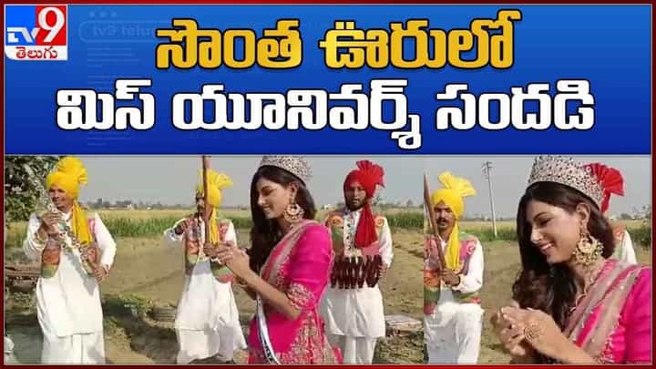 Harnaaz Sandhu's dance Video: తీన్ మార్ స్టెప్పులకి డాన్స్ చేసిన తెలంగాణ పోరి టూ యూనివర్సల్ అందగత్తే...(వీడియో) Harnaaz Sandhu's dance Video: తీన్ మార్ స్టెప్పులకి డాన్స్ చేసిన తెలంగాణ పోరి టూ యూనివర్సల్ అందగత్తే...(వీడియో)