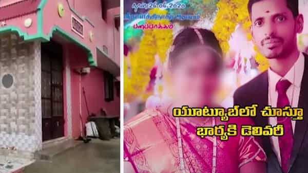 Shocking: యూట్యూబ్లో చూస్తూ భార్యకు డెలివరీ.. చివరకు ఊహించని విషాదాంతం