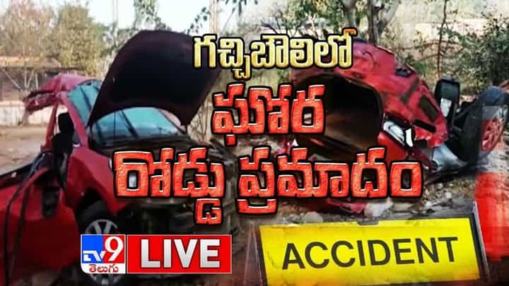Gachibowli Road Accident: గచ్చిబౌలిలో ఘోర రోడ్డు ప్రమాదం.. జూ. ఆర్టిస్టులతో పాటు ముగ్గురు మృతి..(వీడియో) Gachibowli Road Accident: గచ్చిబౌలిలో ఘోర రోడ్డు ప్రమాదం.. జూ. ఆర్టిస్టులతో పాటు ముగ్గురు మృతి..(వీడియో)