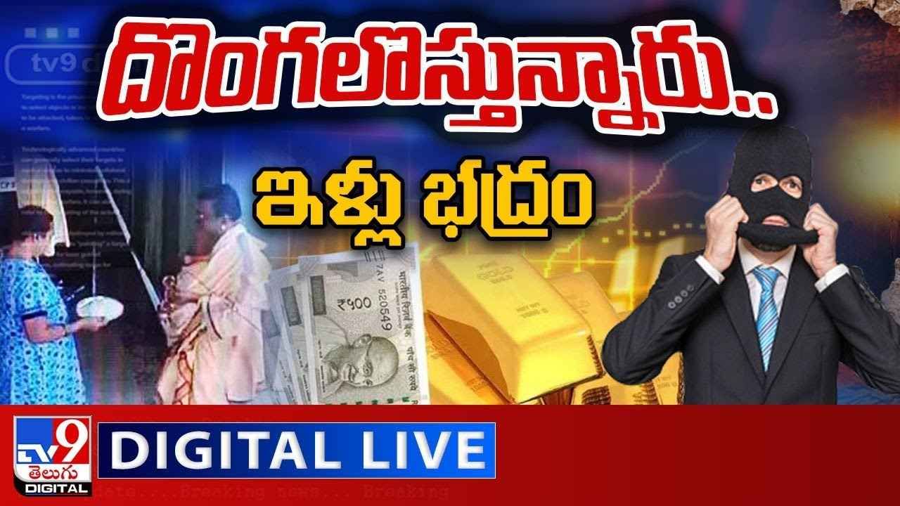 Cheddi Gang Live Video: దొంగలొస్తున్నారు.. ఇళ్లు భద్రం.. పలుచోట్ల చెడ్డీ గ్యాంగ్ హల్ చల్..(వీడియో)