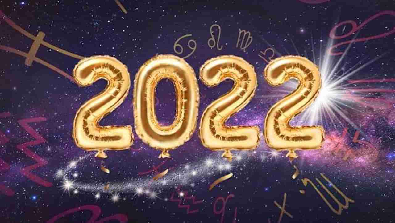 Zodiac Sign 2022: వచ్చే ఏడాది ఏ రాశుల వారు ఏ పని చేయాలి.? ఇలా చేస్తే మీకు తిరుగే ఉండదు..