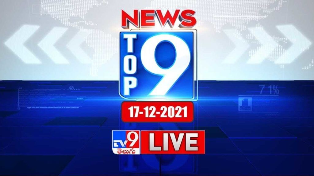 Top 9 News: తెలుగు రాష్ట్రాల ట్రెండింగ్ వార్తలు.. పొలిటికల్ న్యూస్ సమాహారం “టాప్ 9 న్యూస్” (వీడియో)