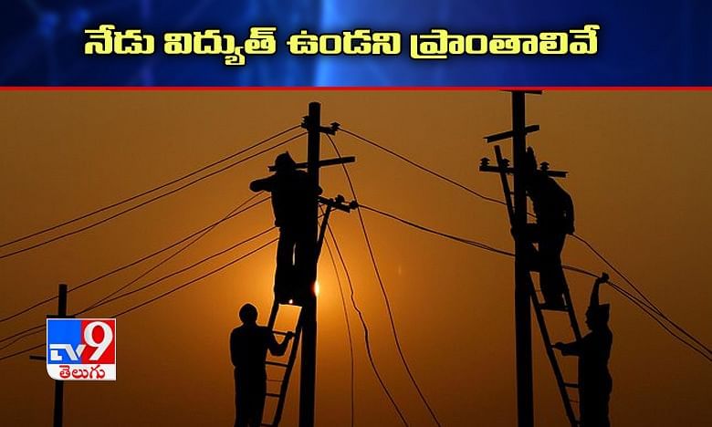 Hyderabad: నేడు నగరంలో విద్యుత్ సరఫరాలో అంతరాయం కలిగే ప్రాంతాలివే..