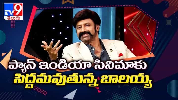 ప్యాన్ ఇండియా సినిమాకు సిద్దమవుతున్న బాలయ్య.. ఇక దబిడి దిబిదే.!(Video) ప్యాన్ ఇండియా సినిమాకు సిద్దమవుతున్న బాలయ్య.. ఇక దబిడి దిబిదే.!(Video)