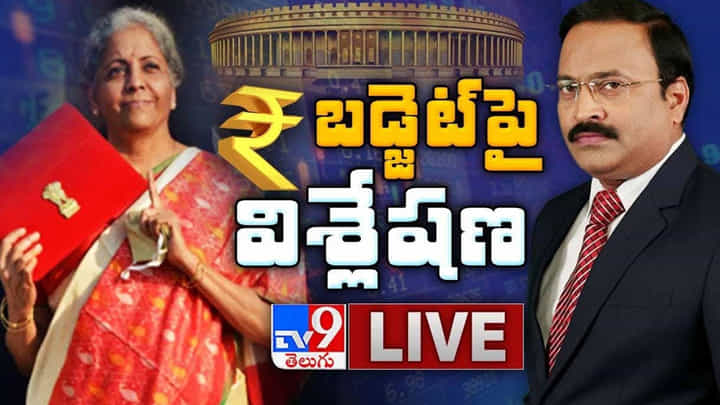 Union Budget 2021: కేంద్ర బడ్జెట్పై విశ్లేషణ.. ఈ వీడియో మీకోసమే! Union Budget 2021: కేంద్ర బడ్జెట్పై విశ్లేషణ.. ఈ వీడియో మీకోసమే!