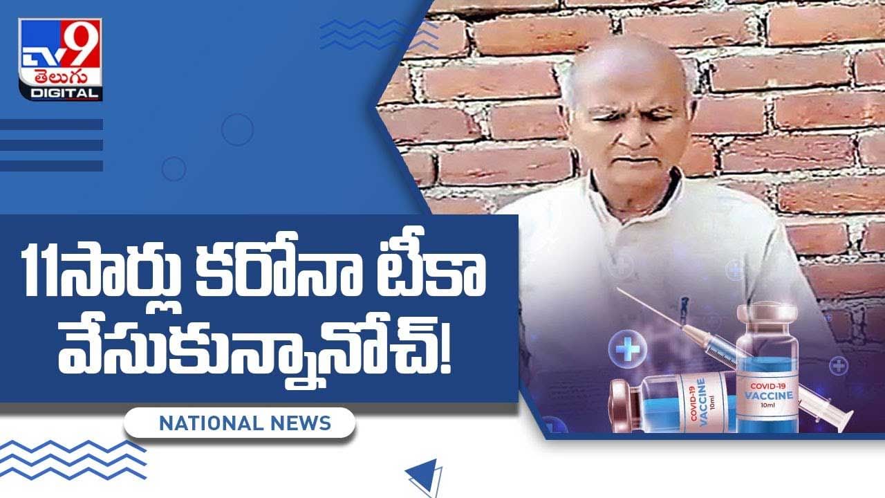 10. 11సార్లు కరోనా టీకా వేసుకున్నానోచ్‌!(Video)