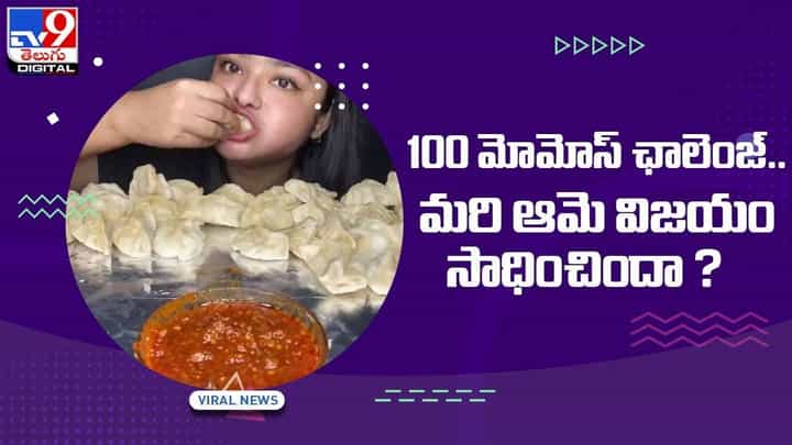 Viral Video: 100 మోమోస్ ఛాలెంజ్.. మరి ఆమె విజయం సాధించిందా ?? వీడియో Viral Video: 100 మోమోస్ ఛాలెంజ్.. మరి ఆమె విజయం సాధించిందా ?? వీడియో