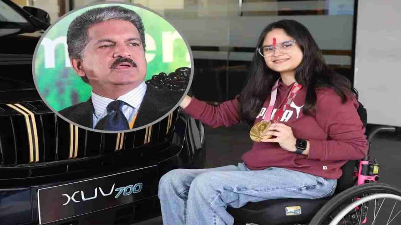 Anand Mahindra: మాట నిలబెట్టుకున్న ఆనంద్ మహీంద్రా.. పారా ఒలింపియన్ ఇంటికి చేరిన ఎక్స్‌యూవీ 700 గోల్డ్ ఎడిషన్‌..