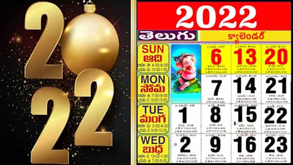 2022 New Year Calendar : నూతన సంవత్సరలోని పండుగలు, ముఖ్యమైన రోజులు పూర్తి వివరాలు మీ కోసం..